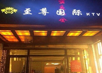 宣汉哪个KTV少爷男模妹子服务好-至尊国际KTV消费价格服务点评