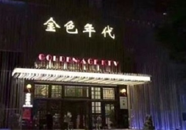宣汉KTV陪唱男公关哪家最便宜-金色年代KTV便宜消费点评